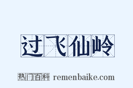 过飞仙岭是什么意思的图片